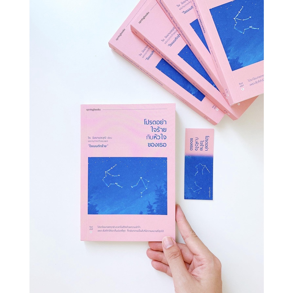 ( พร้อมส่ง ) โปรดอย่าใจร้ายกับหัวใจของเธอ