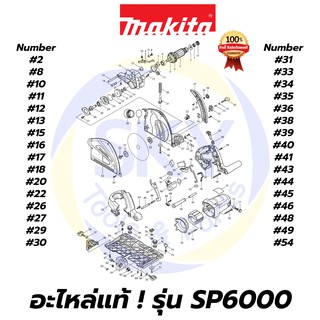 🔥อะไหล่แท้🔥 SP6000 MAKITA มากีต้า เลื่อยวงเดือน 6 นิ้ว แท้ 100%