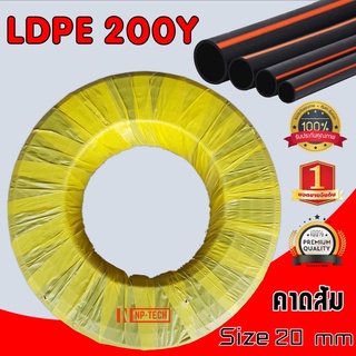 ท่อ pe 20 มิล (4หุน) คาดส้ม ยาว 200 หลา (200Y) ท่อ LDPE เนื้อหนา เหนียว สต็อคแน่น ท่อพีอี 20 mm