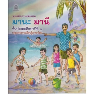 ศึกษาภัณฑ์หนังสืออ่านเพิ่มเติมมานะมานี