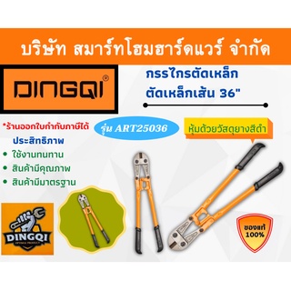 กรรไกร กรรไกรตัดเหล็ก ตัดเหล็กเส้น กรรไกรตัดเหล็กเส้น DINGQI 36" รุ่น ART25036