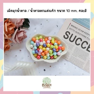 เม็ดมุกน้ำตาลแต่งเค้ก คัพเค้ก คละสี 25g/50g/100g หลายขนาด ราคาถูก Sugar Sprinkles
