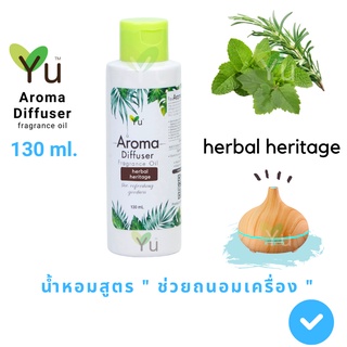 130 ml.  Oil Ozone  กลิ่น Herbal Heritage (เฮอร์เบิล เฮอริเทจ) กลิ่นสมุนไพร หอมสดชื่น🌟สูตรช่วยถนอมเครื่องพ่นไอน้ำ 🌟