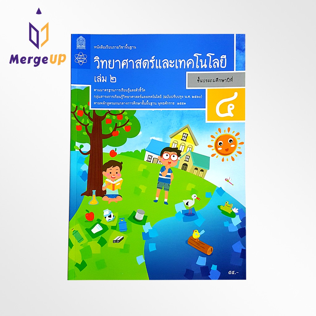 หนังสือเรียนพื้นฐาน วิทยาศาสตร์และเทคโนโลยี กระทรวง ป.4 เล่ม 2 รายวิชาพื้นฐาน หนังสือ แบบเรียน ฉบับป