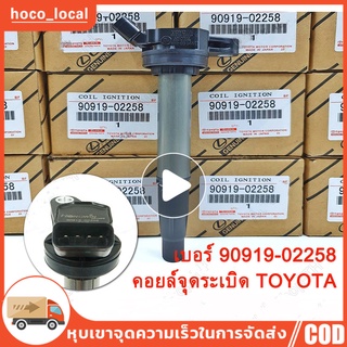 หัวเทียน TOYOTA คอยล์จุดระเบิด คอยล์หัวเทียน ALTIS (อัลติส) ปี 2008-2018 ดูโอ้ Dual vvti เบอร์ 90919-02258 Made in Japan