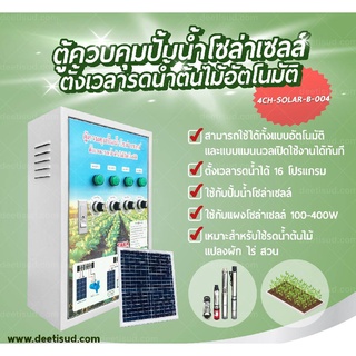 ตู้ควบคุมปั้มน้ำโซล่าเซลล์ตั้งเวลารดน้ำอัตโนมัติ 4 สถานี รุ่น 4CH-SOLAR-B-004 พร้อมแผงโซล่าเซลล์ 20W