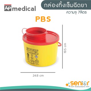 กล่องทิ้งเข็มรุ่น PBS ขนาดความจุ 7.0 ลิตร