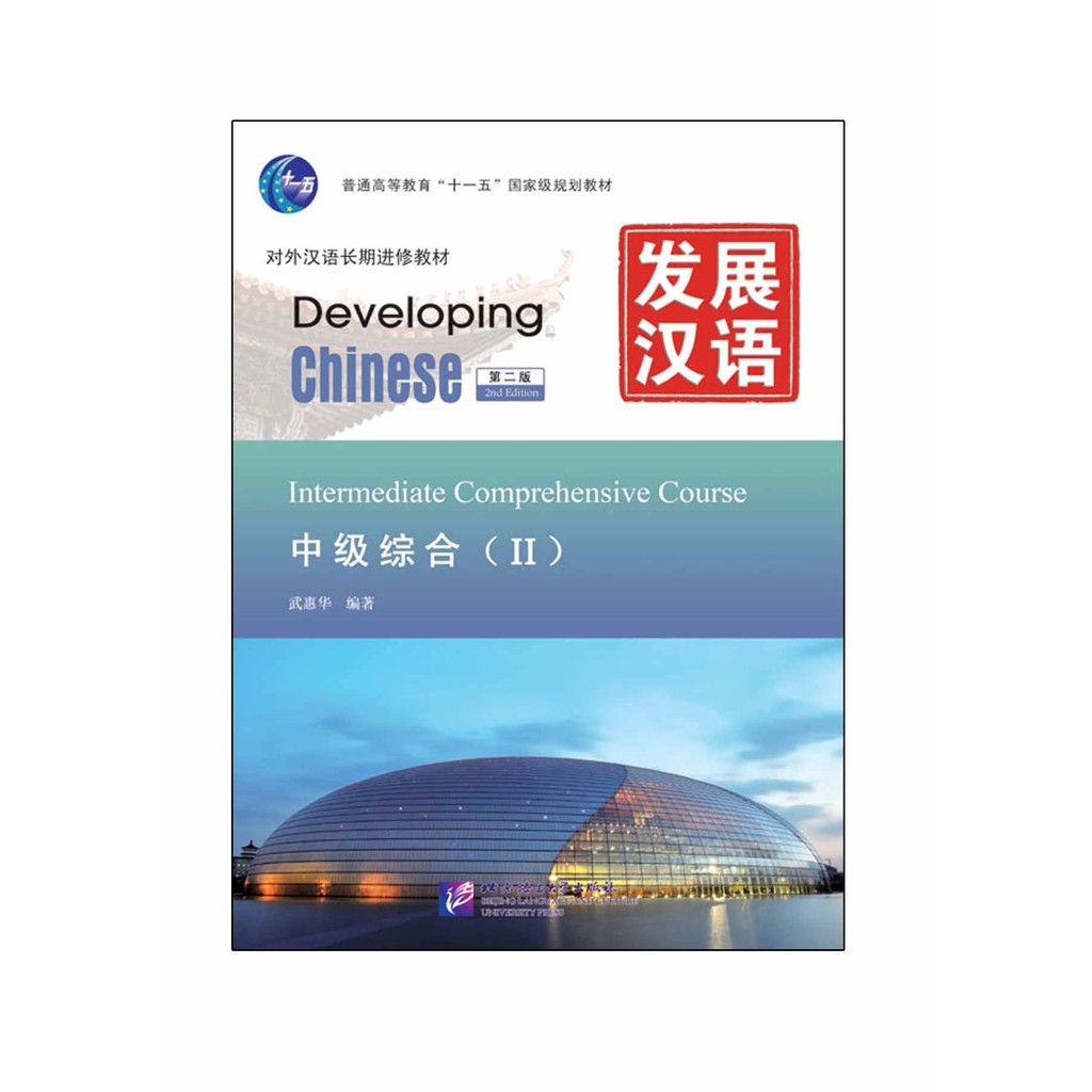 Education & School 360 บาท แบบเรียนภาษาจีน Developing Chinese (2nd Edition) Intermediate Comprehensive Course 2 + MP3 发展汉语（第2版）中级综合（Ⅱ） Books & Magazines