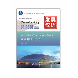 แบบเรียนภาษาจีน Developing Chinese (2nd Edition) Intermediate Comprehensive Course 2 + MP3 发展汉语（第2版）中级综合（Ⅱ）