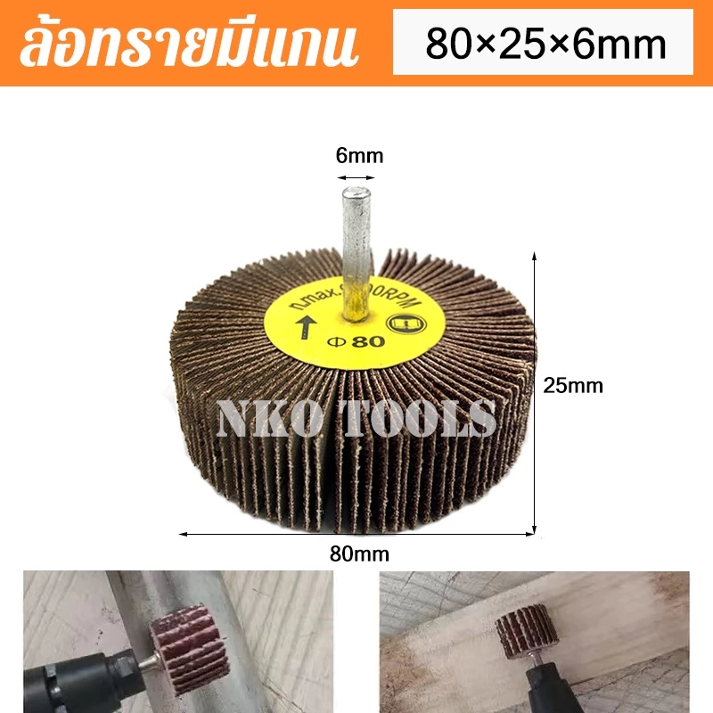 ล้อทรายมีแกน ลูกขัดกระดาษทราย แกน 6mm 25 ถึง 80mm thumbnail 9
