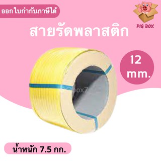 สายรัดพลาสติก PP สายรัดเครื่อง PP ขนาด 12 mm (สีเหลือง) ส่งฟรี