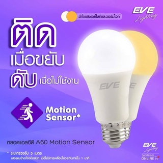 หลอดแอลอีดี motion sensor 9W อีฟไลท์ติ้ง