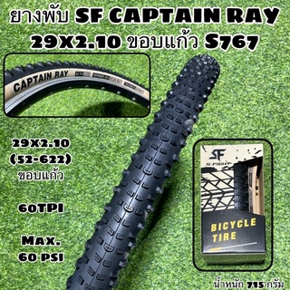 ยางพับ SF CAPTAIN RAY 29x2.10 ขอบแก้ว S767