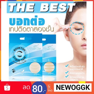 🦋BohkToh Eyelid Tape🦋สติ๊กเกอร์ติดตาสองชั้น เทปติดตาสองชั้น บอกต่อ 1 กล่อง มี 120 คู่ เทปติดตา 2 ชั้น