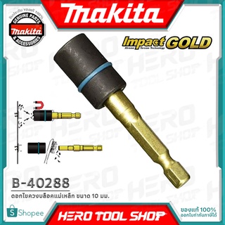 MAKITA ดอกไขควงบล็อค บล็อก แม่เหล็ก ขนาด 10 มม. รุ่น B-40288 ++สินค้าขายดี++