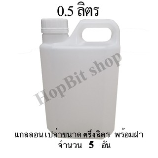 ขวดเปล่าแกลลอนทรงสูงพลาสติกฝาเกลียวคุณภาพสูง(Gallon)ขนาด 0.5 ลิตร จำนวน 5ขวด