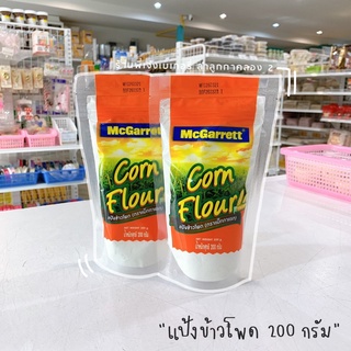 แป้งข้าวโพด 200 กรัม แม็กกาแรต McGarrett Corn Flour