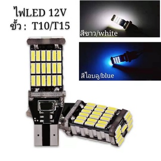 ราคาโปรโมชั่น ราคา 1 คู่ ไฟหรี่ ไฟถอยLED 45SMD ขั้วT10/T15 12V สว่างมาก ไฟส่องป้ายทะเบียน ไฟส่องแผนที่