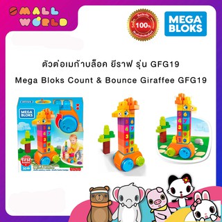 ตัวต่อเมก้าบล็อค ยีราฟ รุ่น GFG19 /  Mega Bloks Count &amp; Bounce Giraffee GFG19