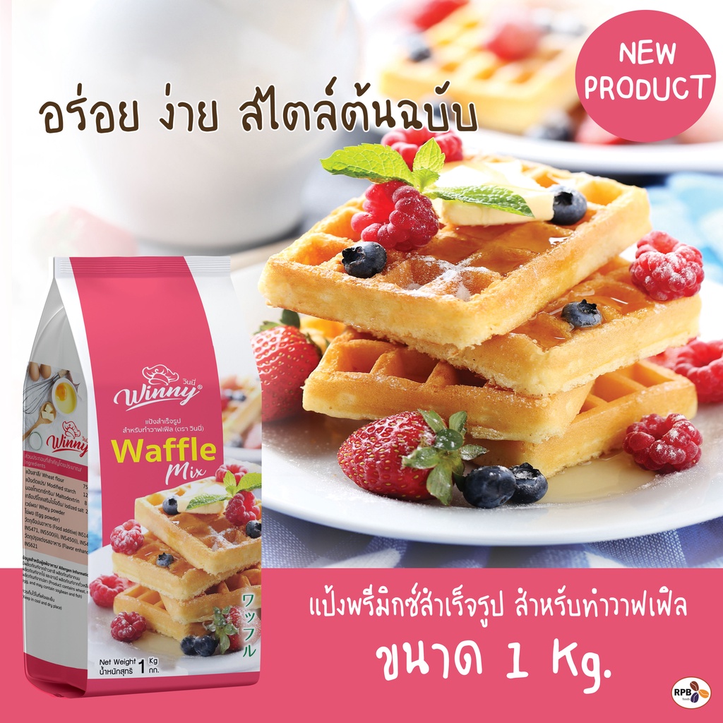 แป้งพรีมิกซ์สำเร็จรูป สำหรับทำวาฟเฟิล 1 กิโลกรัม