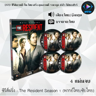 ซีรีส์ฝรั่ง The Resident Season 1 (หมอใหม่ไฟแรงแซงข้ามรุ่น ปี 1) : 4 แผ่นจบ (พากย์ไทย/ซับไทย)