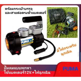 PUMA ปั๊มลมแบบพกพา ใช้แบตเตอรี่12V + ไฟฉุกเฉิน