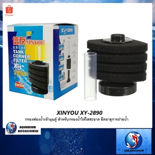 กรองฟองน้ำเข้ามุมตู้ XINYOU XY-2890(กรองฟองน้ำสำหรับกรองน้ำให้ใสสะอาด ยืดอายุการถ่ายน้ำ)