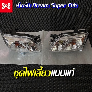 ไฟเลี้ยวหน้า Dream Super Cub ชุดไฟเลี้ยวหน้า ซ้าย-ขวา สำหรับดรีมซุปเปอร์คัพ