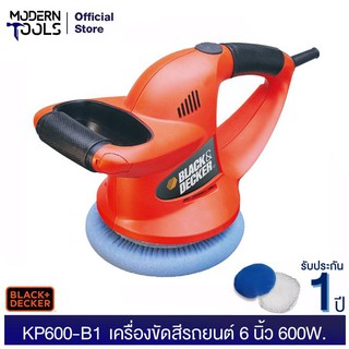 BLACK&amp;DECKER KP600-B1 เครื่องขัดสีรถยนต์ 6 นิ้ว 60W. รับประกันศูนย์ Black&amp;Decker 1 ปี | MODERNTOOLS OFFICIAL