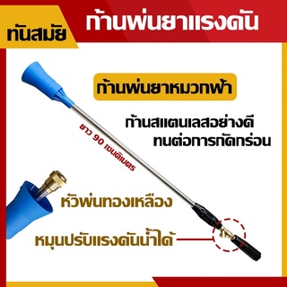 ก้านพ่นยาแรงดัน ก้านพ่นยาหมวกฟ้า  ยาว90CM. ใช้กับเครื่องพ่นยา767ทุกยี่ห้อ หัวทองเหลือง ก้านสแตนเลส  หมุนปรับแรงดันน้ำได้