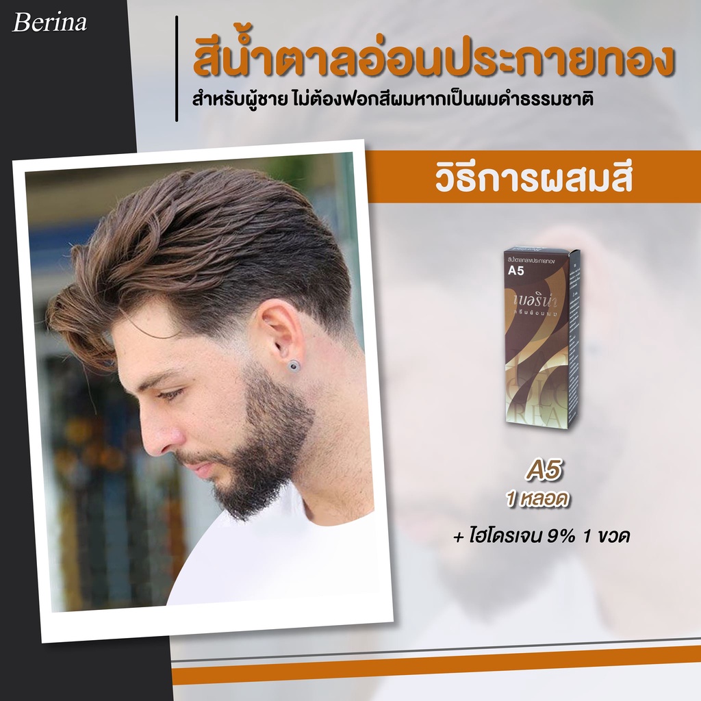 Berina(เบอริน่า) ยาย้อมผม ครีมย้อมผม เบอริน่า ไม่ต้องฟอกสีผมหากเป็นผมดำธรรมชาติ ใช้สีเบอร์ A5