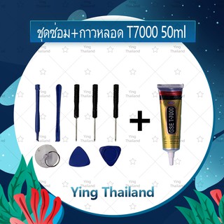 ชุดแกะเครื่อง ชุดซ่อมพร้อมกาว T8000 50ml/ T7000 50ml สำหรับเปลี่ยนจอทัสกรีน/บอดี้ฝาหลัง/แบตและอะไหล่ต่างๆ Ying Thialand