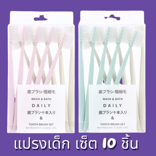 สุดคุ้มแปรงสีฟันเด็ก เซ็ต 10 ชิ้น ขนแปรงนุ่ม เหมาะกับเด็ดอายุ 3 ขวบขึ้นไป