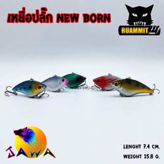 เหยื่อ JAWA เหยื่อปล๊ัก รุ่น NEW BORN (New Color)