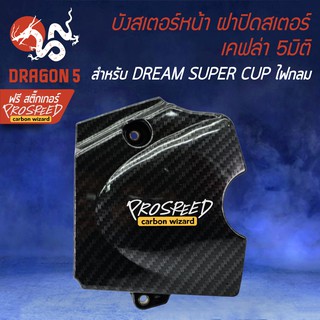 ครอบสเตอร์, ฝาปิดสเตอร์ เคฟล่า 5 มิติ DREAM SUPER CUP ไฟตากลม LED + สติกเกอร์ PROSPEED 1อัน