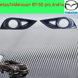 ครอบไฟตัดหมอกมาสด้า บีที 50โปร mazda BT-50 pro ดำด้าน