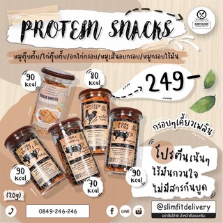 Slimfit: Protein snack หมูตุ๊บตั๊บ/ไก่ตุ๊บตั๊บketo