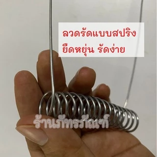 ลวดรัดต้นยาง (มีแยกขาย) ใช้ลวดเบอร์ 12,13 ลวดรัดต้นยาง ชุดลวดสปริง+วงรองถ้วยยางพารา ขนาด 4.5",5.5" ลวดยาว 1.2 เมตร