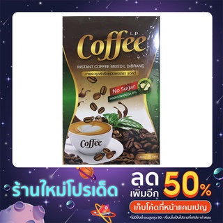 แอลดี LD coffee กาแฟคุมหิว อิ่มนาน ไร้น้ำตาล ส่งฟรี!!