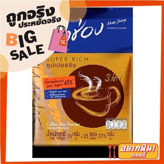 เขาช่อง ซุปเปอร์ริช กาแฟปรุงสำเร็จชนิดผง สูตรน้ำตาลน้อย 15 กรัม x 25 ซอง Khao Shong Coffee Mix Powder Super Rich 15g x 2