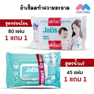 🔥1แถม1🔥 แจ๊บส์ ทิชชู่เปียก ผ้าเช็ดทำความสะอาดผิว สูตรน้ำแร่ / สูตรอ่อนโยน Jabs Mineral / Baby Wet Wipes 45/80 Sheets x2