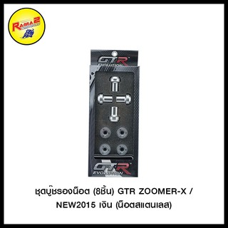 ชุดบู๊ชรองน็อต 8ชิ้น GTR ZOOMER-X NEW (ปี2015) (น็อตสแตนเลส) สีเงิน , สีเทา , สีแดง , สีดำ , สีทอง , สีน้ำเงิน