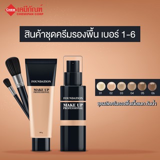 ชุดสูตร ครีมรองพื้นเนื้อแมท (Thai) (Matte Foundation Cream Set ผลิตได้ 100g