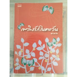 ส่งฟรี ลทบ หนังสือมือสอง "เพลิงรักในตะวัน"