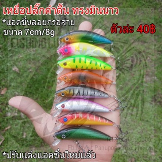 เหยือปลั๊กดำตื้น ทรงมินนาว จมช้า ขนาด 7cm/8g