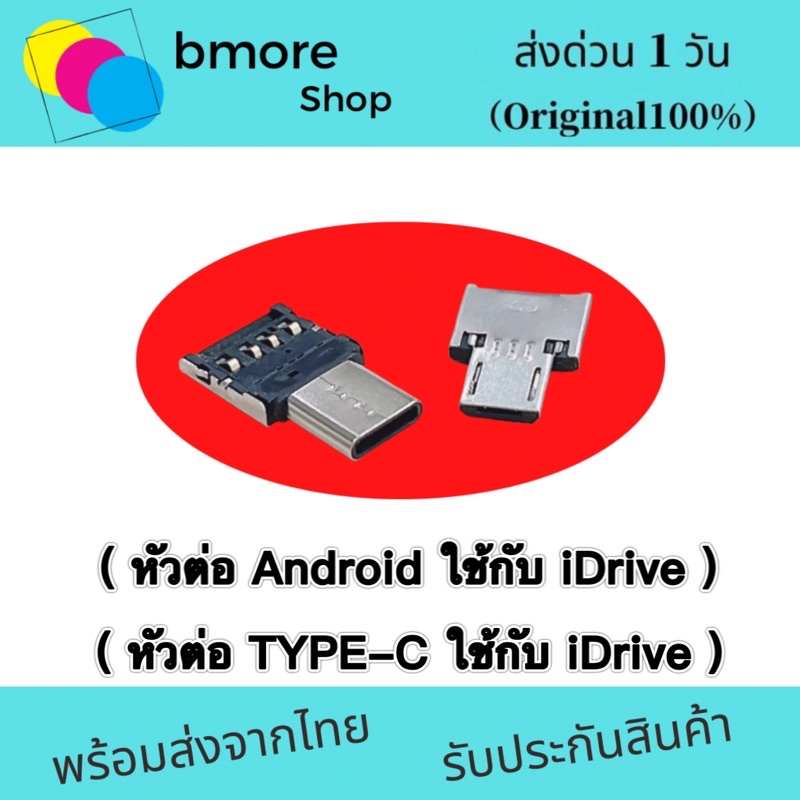 หัวต่อ TYPE-C หัวต่อ Android  ใช้กับ iDrive สำหรับมือถือ