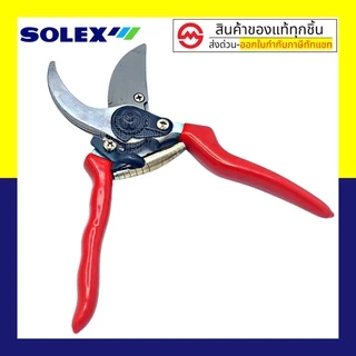 SOLEX กรรไกรตัดกิ่งไม้ 8 นิ้ว กรรไกรตัดกิ่ง กรรไกรตัดแต่งกิ่ง โซเล็กซ์ : กรรไกรแต่งกิ่งไม้ กรรไกรตัดแต่งกิ่งไม้