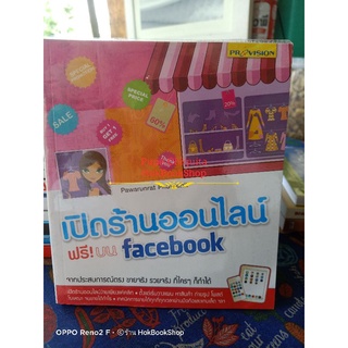 เปิดร้านออนไลน์ฟรี! บน facebook จากประสบการณ์ตรง ขายจริง รวยจริง ใครก็ทำได้ / หนังสือสอนการเปิดร้านออนไลน์