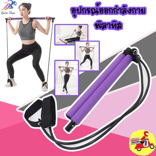 อุปกรณ์ออกกำลังกาย ช่วยยืดกล้ามเนื้อ ฝึกโยคะ พีลาทีส คาร์ดิโอ Portable pilates studio สีม่วง