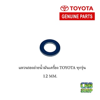 แหวนรองน๊อตถ่ายน้ำมันเครื่อง TOYOTA 12 MM -- สีน้ำเงิน Part. 90080-43030 ใช้กับ TOYOTA ทุกรุ่น